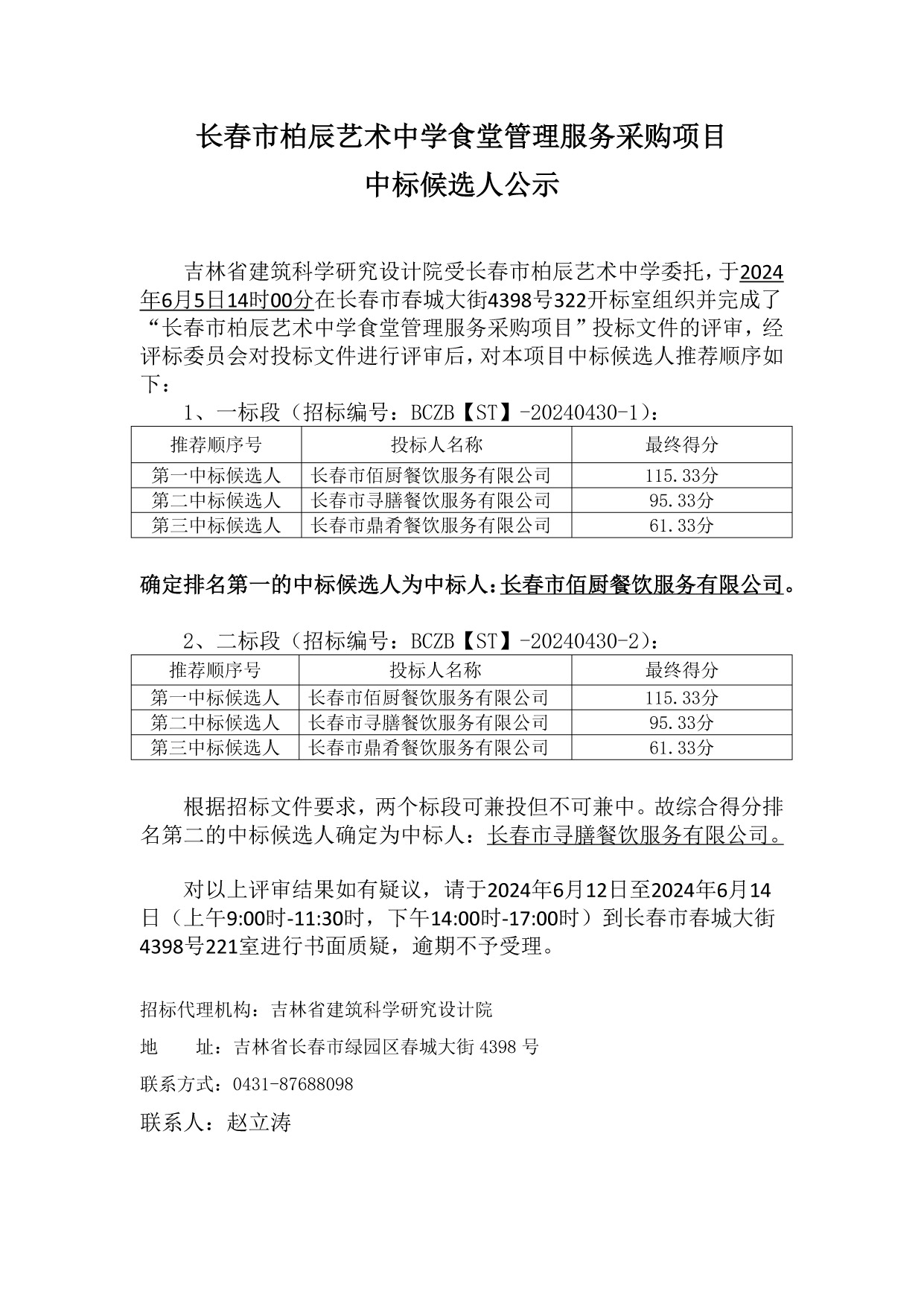 长春市柏辰艺术中学食堂管理服务中标结果公示.jpg